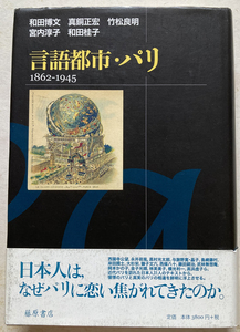 言語都市・パリ 1862-1945 和田博文