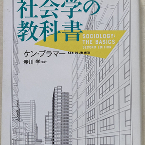 21世紀を生きるための社会学の教科書 ケン・プラマーの画像1