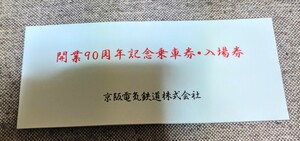 京阪電気鉄道　開業90周年記念乗車券・入場券(再出品)