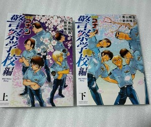 名探偵コナン 警察学校編 上下 2巻セット 降谷零 松田陣平 伊達航 萩原研二 諸伏景光 上巻 下巻 安室透 Wild Police Story 完結