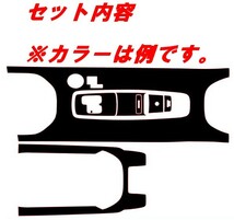 ヴェゼル コンソールパネルカバー　メタリックパール　車種別カット済みステッカー専門店　ｆｚ　 VEZEL RU3 RU4_画像2