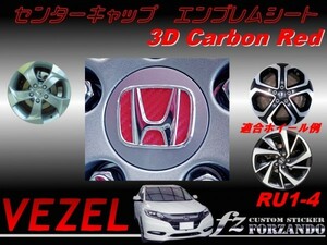 ヴェゼル VEZEL RU1 RU2 RU3 RU4 センターキャップエンブレムシート　３Ｄカーボン調　レッド　車種別カット済みステッカー専門店　ｆｚ