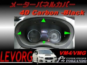 レヴォーグ VM4 VMG メーターパネルカバー ４Ｄカーボン調　車種別カット済みステッカー専門店　ｆｚ