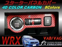 WRX VAB VAG スターターパネルカバー ４Ｄカラーカーボン調　車種別カット済みステッカー専門店　ｆｚ_画像1