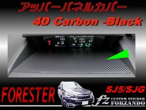 フォレスター SJ5 SJG アッパーパネルカバー ４Dカーボン調 車種別カット済みステッカー専門店　ｆｚ