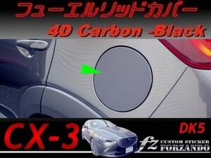 CX-3 DK フューエルリッドカバー ４Dカーボン調　ｆｚ　車種別カット済みステッカー専門店