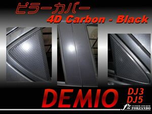 デミオ DJ系 ピラーカバー 4Dカーボン調　黒　艶あり　8P