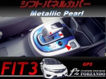 フィット３ＨＶ シフトパネルカバー　メタリックパール　車種別カット済みステッカー専門店　ｆｚ　 FIT3 GP5 2_画像1