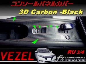 ヴェゼル コンソールパネルカバー　３Dカーボン調　ブラック　車種別カット済みステッカー専門店　ｆｚ　 VEZEL RU3 RU4