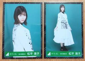 欅坂46 生写真 松平璃子　2020-SUMMER-05 ~08 2019ツアースーツ衣装　櫻坂46 チュウ、ヒキ2種セット