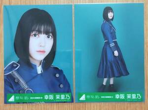 欅坂46 生写真 幸阪茉里乃　2020-SUMMER-17 ~20 紅白2019シンクロニシティ衣装　櫻坂46 ヨリ、ヒキ2種セット