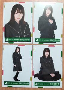 欅坂46 生写真 長沢菜々香　2018-AUTUMN-01 ~04 6thオフィシャル制服　櫻坂46 4種コンプ