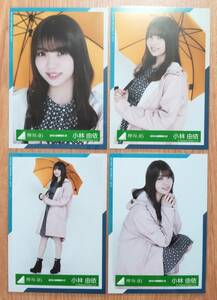 欅坂46 生写真 小林由依　2019-SUMMER-21 ~24 雨の日コーディネート衣装　櫻坂46 4種コンプ