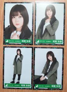 欅坂46 生写真 尾関梨香　2019-SUMMER-61~64 黒い羊ジャケット写真衣装　櫻坂46 4種コンプ