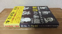 教科書に載せられない　暴君の素顔　山口智司　織田信長　ヒトラー　徳川綱吉　始皇帝　アミン　西太后　スターリン　他_画像3