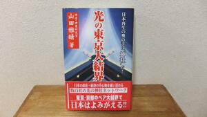 光の東京大結界　日本再生の奥の手は“神社”だ！ 山田雅晴／著