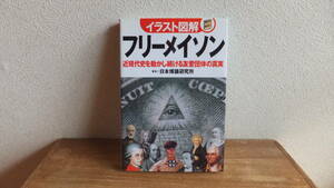 イラスト図解　フリーメイソン　近現代史を動かし続ける友愛団体の真実　日本博識研究所　フリーメーソン　関連