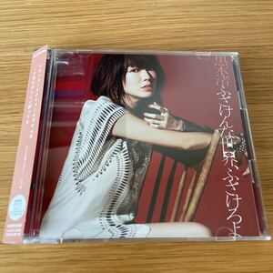 ■ CD 黒木渚　ふざけんな世界、ふざけろよ　初回限定 CD+DVD LASCD-0068