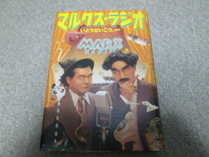 マルクス・ラジオ Ｔｈｅ　Ｍａｒｘ　Ｂｒｏｔｈｅｒｓ／〔著〕　いとうせいこう／監訳　１９９５年初版