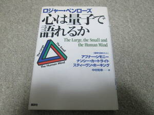 心は量子で語れるか ロジャー・ペンローズ／著　中村和幸／訳　１９９８年１刷　送料１８５円