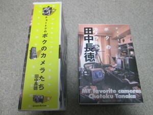 『チョートクのボクのカメラたち』　田中長徳　グリーンアロー出版社　平成１２年１刷　箱付き