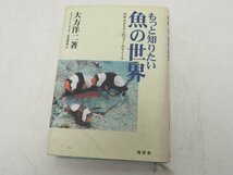 USED もっと知りたい魚の世界 大方洋二著 大方洋二氏サイン入り [B5-53643]_画像1