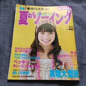 古本 かんたん 夏のソーイング ヤング版 型紙付き未使用 2007年 06