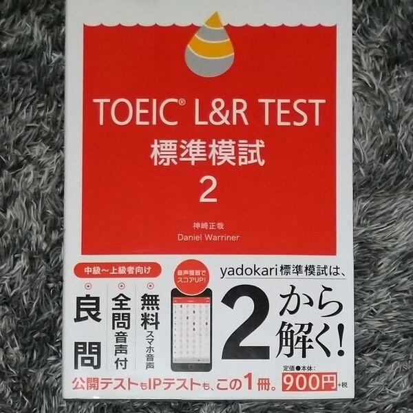 ＴＯＥＩＣ　Ｌ＆Ｒ　ＴＥＳＴ標準模試　２ 神崎正哉／著　Ｄａｎｉｅｌ　Ｗａｒｒｉｎｅｒ／著