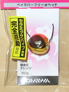 紅牙 ベイラバー フリー ヘッド α・６０ｇ：鍍金ゴールドオレンジ（新品）