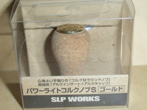 SLPW　パワーライトコルクS・ゴールド（未使用・新品）