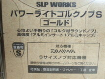 SLPW　パワーライトコルクS・ゴールド（未使用・新品）_画像3