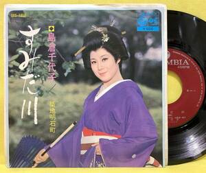 ■島倉千代子■すみだ川/築地明石町■'69■即決■EPレコード