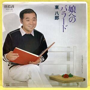 EP■東八郎■娘へのバラード/今夜は泣いてもいいよ■'81■即決■レコード