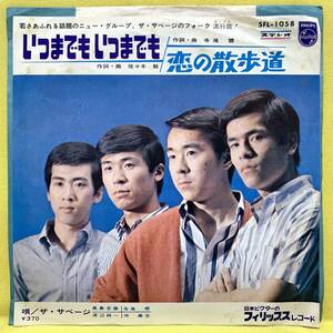 EP■ザ・サベージ■いつまでも いつまでも/恋の散歩道■'66 デビュー盤■即決■レコード