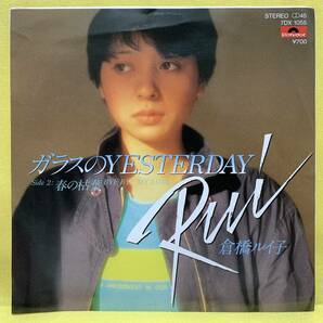 EP■倉橋ルイ子■ガラスのYESTERDAY/春の枯葉■'81■即決■レコードの画像1