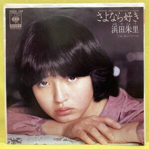 EP■浜田朱里■さよなら好き/愛はクロス坂■'80■即決■レコード