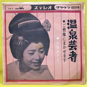 EP■五月みどり■温泉芸者/ご想像にまかせます■'63■即決■レコード