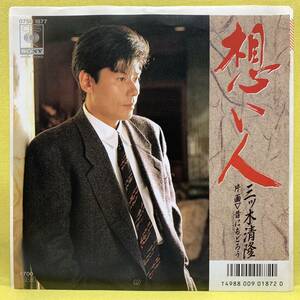 EP■三ツ木清隆■想い人/昔にもどろう■'86■即決■レコード