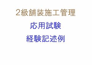 2級舗装施工管理技術者資格試験の応用試験 経験記述 作文 実地試験