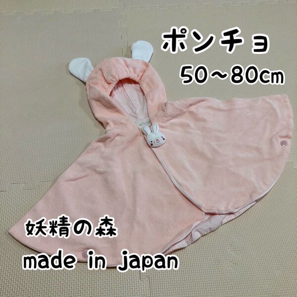 妖精の森 ベビーポンチョ 50〜80cm うさぎ