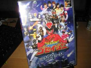 天装戦隊ゴセイジャーエピックON THEムービーDVD未開封