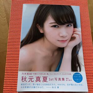 真夏の気圧配置 秋元真夏ファースト写真集 唐木貴央/撮影