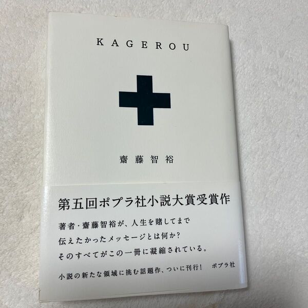 KAGEROU 齋藤智裕/著