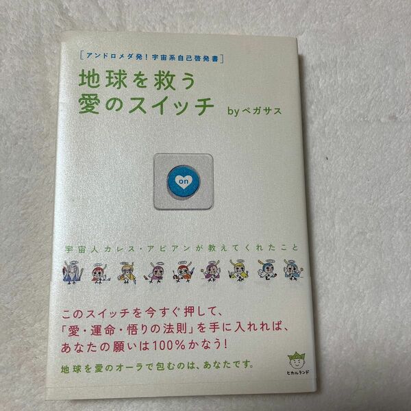 地球を救う愛のスイッチ　