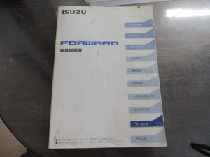 * Isuzu Isuzu Forward инструкция по эксплуатации *10 год 12 месяц выпуск быстрое решение есть!*