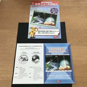 即決　切手なし　国際宇宙会議福岡大会記念郵便切手　白井利夫　兼松史晃　わくわく切手ニュース　2005　切手の解説書　パンフレットのみ