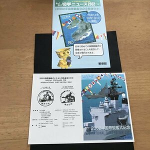 即決　切手なし　2002年国際観艦式記念郵便切手　兼松史晃　わくわく切手ニュース　2002　切手の解説書　パンフレットのみ