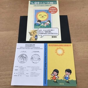即決　切手なし　第50回児童福祉週間記念　やなせたかし　わくわく切手ニュース　1996　切手の解説書　パンフレットのみ