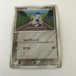 鋼即決　ポケモンカード　ココドラ　セルフチャージ　ずつき　073　2005　まぼろしの森