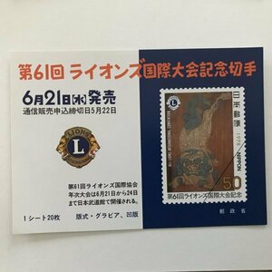 非売品 パンフ 郵便切手説明書 50円 第61回ライオンズ国際大会記念切手 1978 郵政省 告知販促品